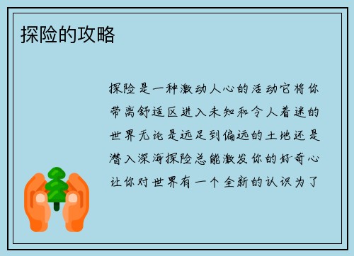 探险的攻略