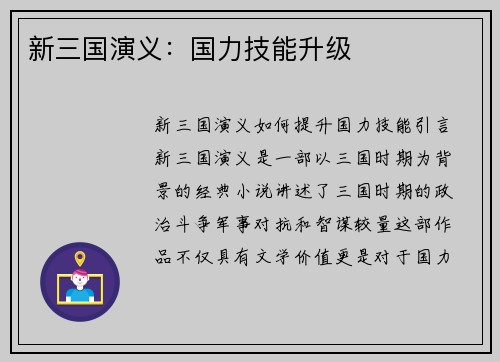 新三国演义：国力技能升级