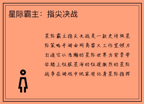 星际霸主：指尖决战