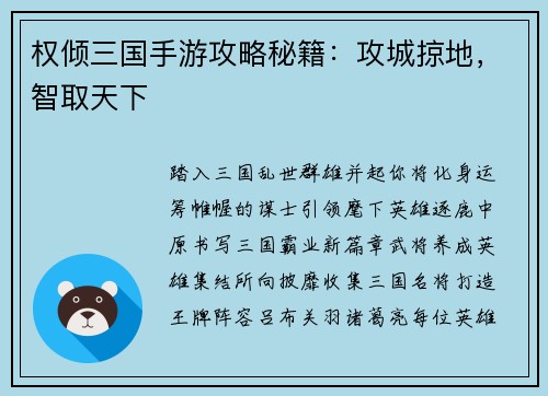 权倾三国手游攻略秘籍：攻城掠地，智取天下