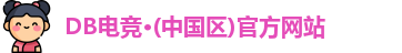 DB电竞·(中国区)官方网站
